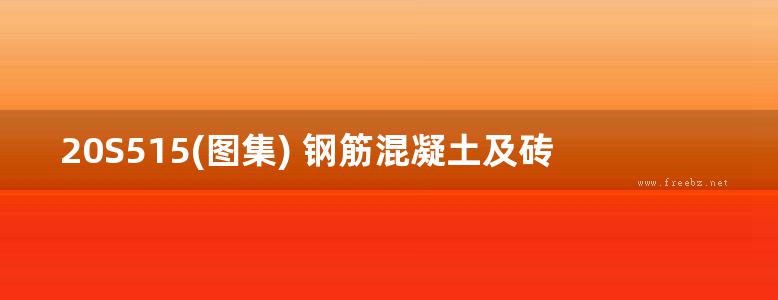 20S515(图集) 钢筋混凝土及砖砌排水检查井图集